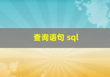 查询语句 sql